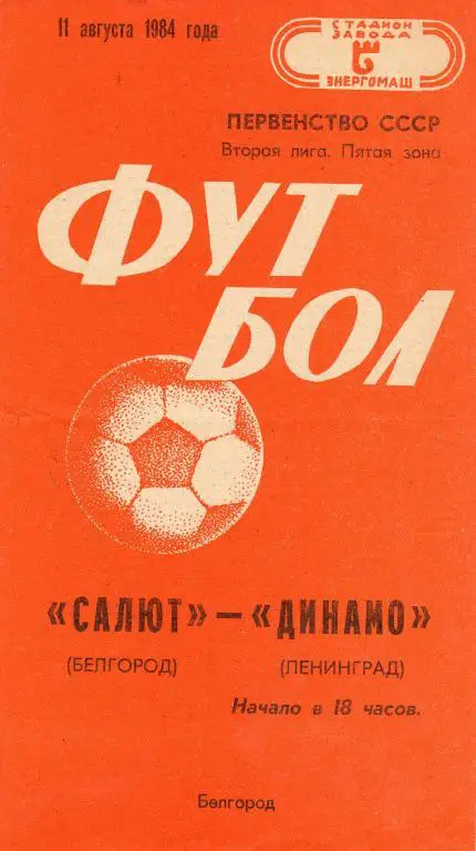 Салют Белгород-Динамо Ленинград 1984