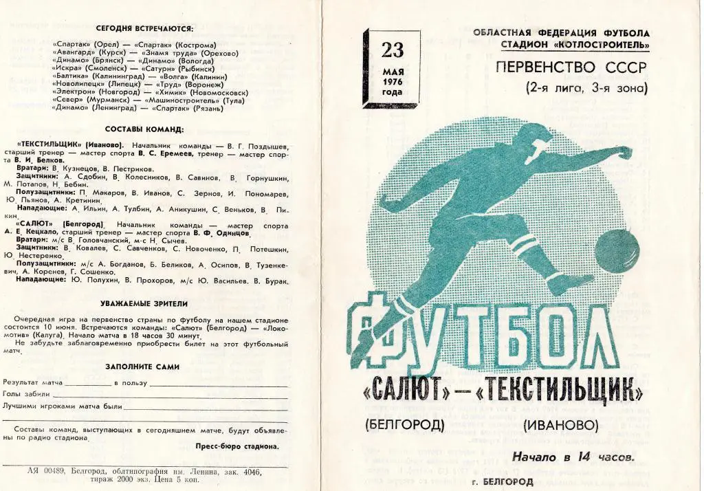 Салют Белгород-Текстильщик Иваново 1976