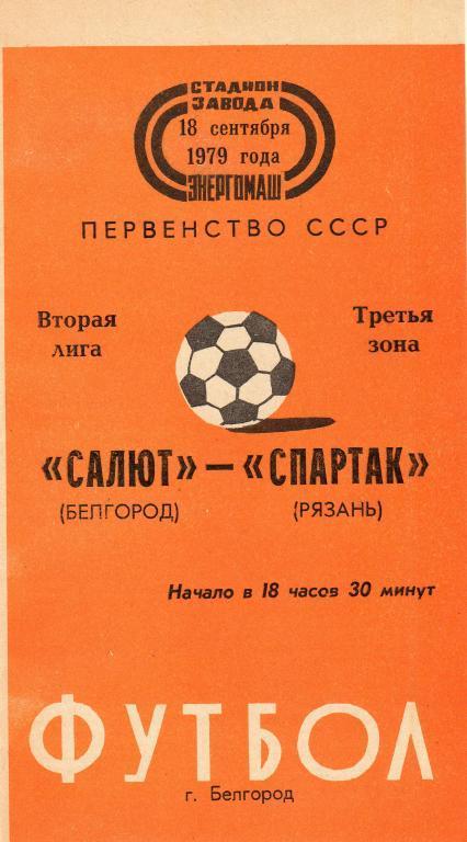 Салют Белгород-Спартак Рязань 1979