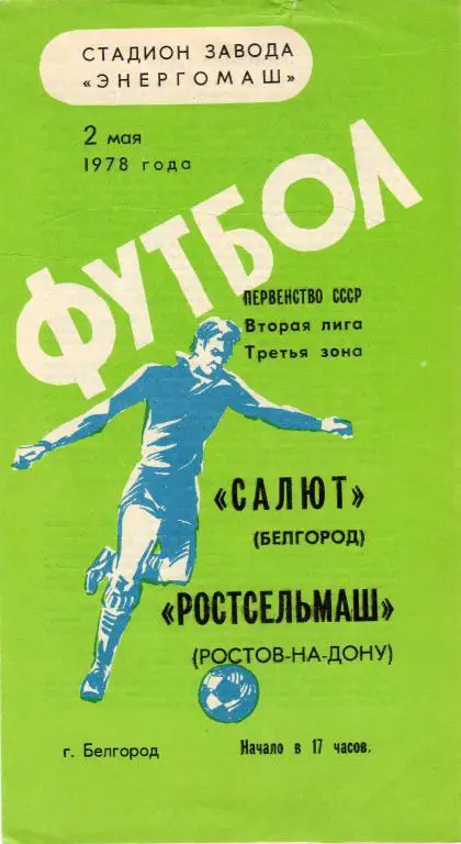 Салют Белгород-Ростсельмаш Ростов-на-Дону 1978
