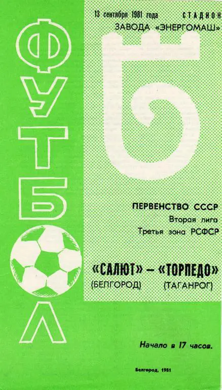 Салют Белгород-Торпедо Таганрог 1981