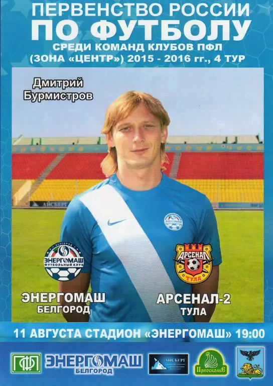 Энергомаш Белгород-Арсенал-2 Тула 11.08.2015