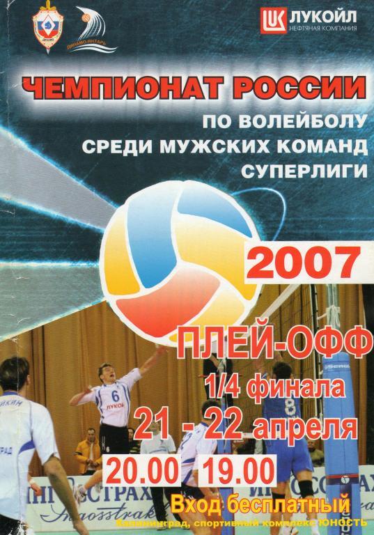 Динамо-Янтарь Калининград-Локомотив-Белогорье Белгород 21-22.04.2007