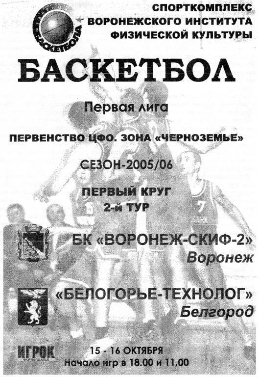 Воронеж-СКИФ-2 Воронеж-Белогорье-Технолог Белгород 15-16.10.2005