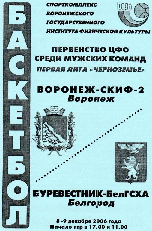 Воронеж-СКИФ-2 Воронеж-Буревестник-БелГСХА Белгород 8-9.12.2006