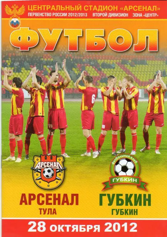 Арсенал Тула-ФК Губкин Губкин 28.10.2012