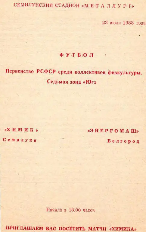Химик Семилуки-Энергомаш Белгород 1988