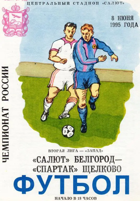 Салют Белгород-Спартак Щелково 1995