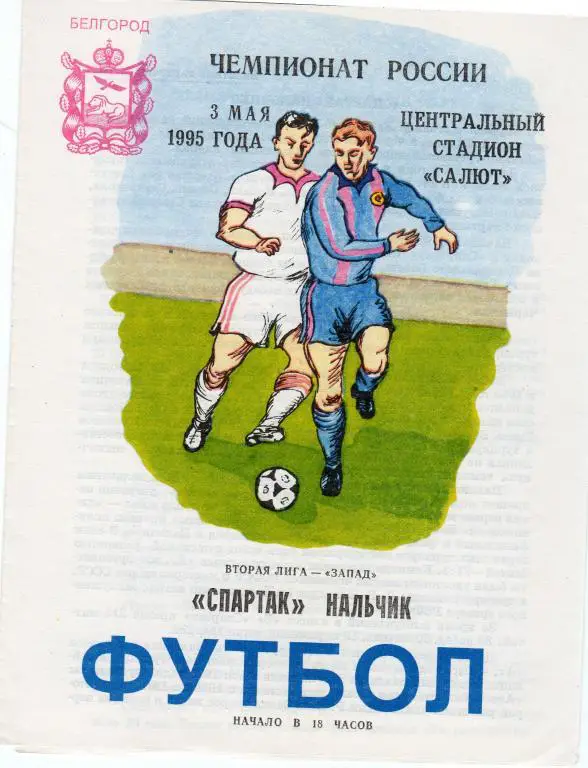 Салют Белгород-Спартак Нальчик 1995