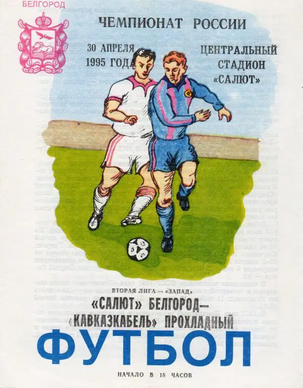 Салют Белгород-Кавказкабель Прохладный 1995