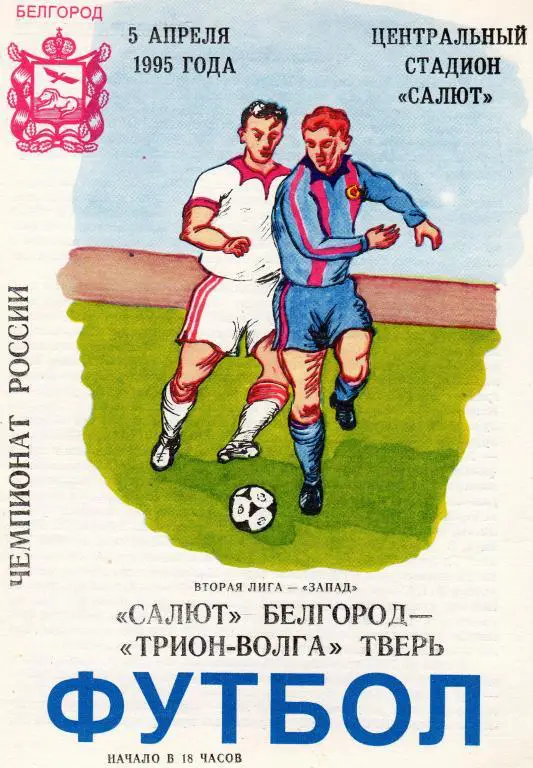Салют Белгород-Трион Волга Тверь 1995