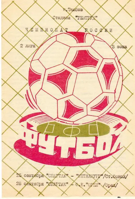 Спартак Тамбов-ФК Орел Орел/Металлург Старый Оскол 1993