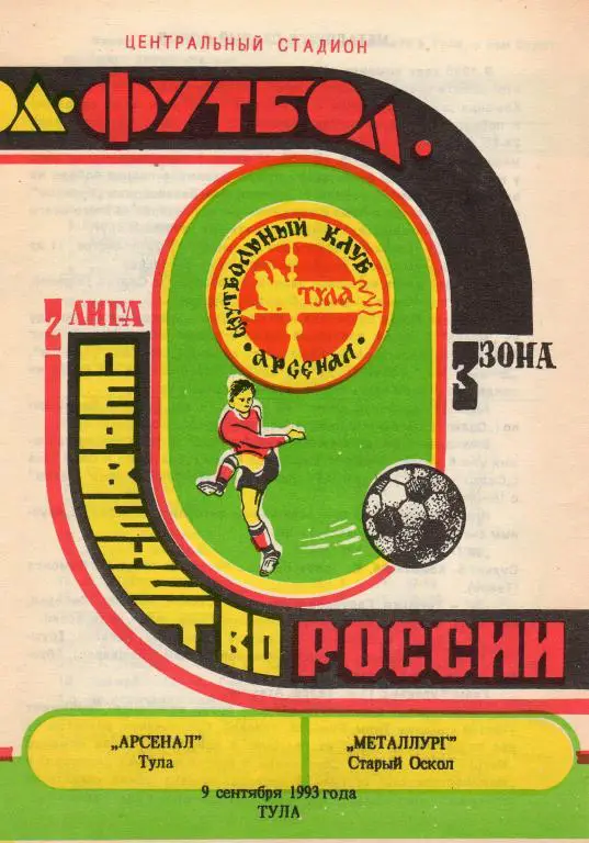 Арсенал Тула-Металлург Старый Оскол 1993