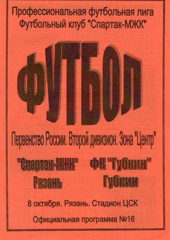 Спартак МЖК Рязань-ФК Губкин Губкин 2006