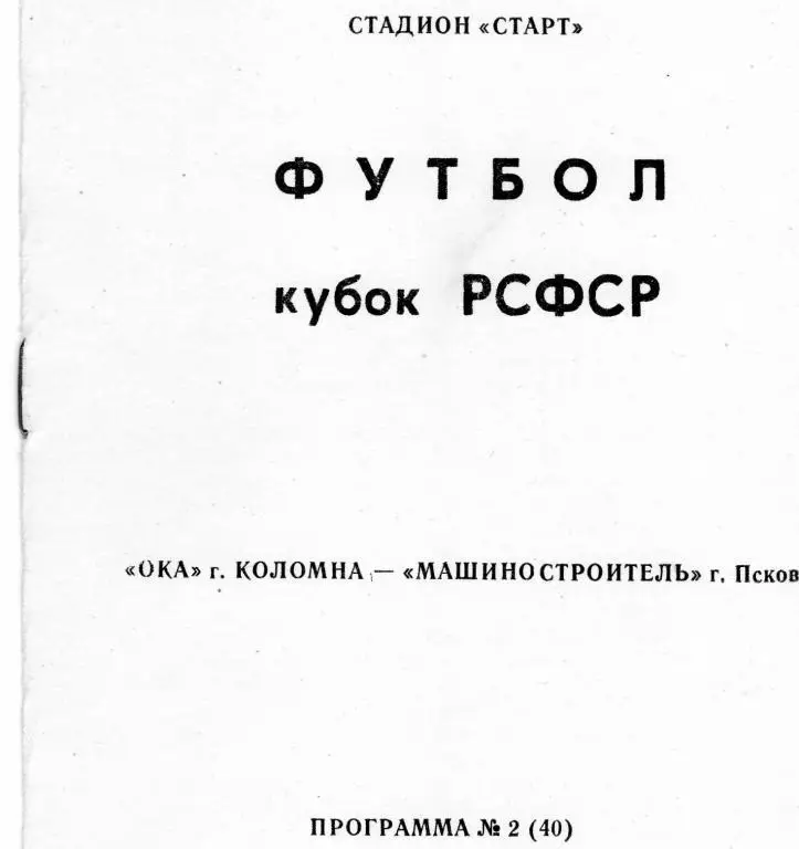 Ока Коломна-Машиностроитель Псков 1991 кубок РСФСР
