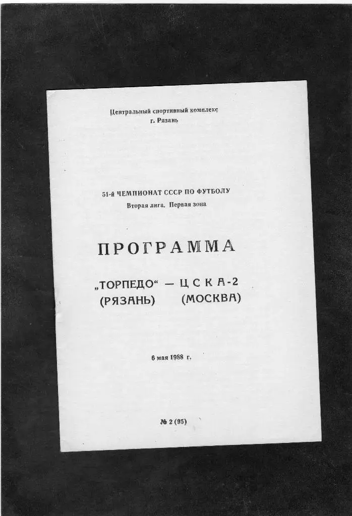 Торпедо Рязань-ЦСКА 2 Москва 1988