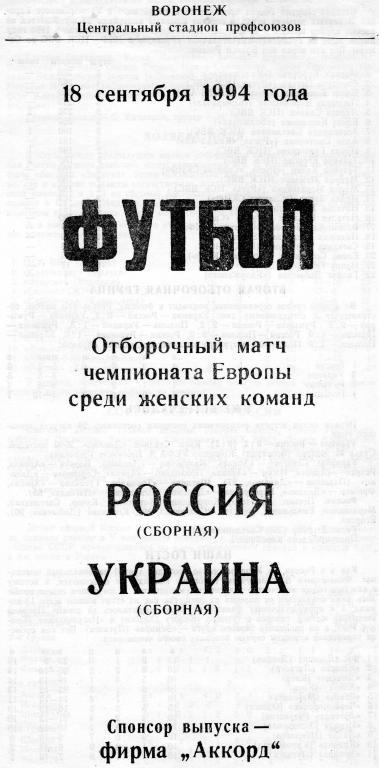 Сборные Россия-Украина 1994 женщины