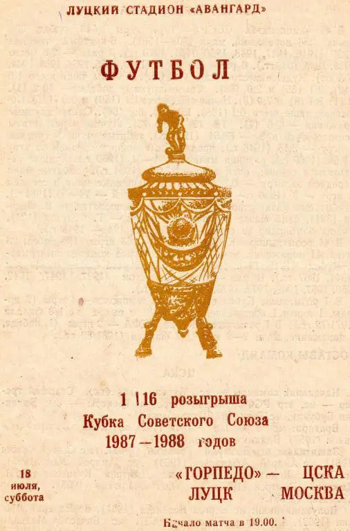 Торпедо Луцк-ЦСКА 1987 кубок СССР