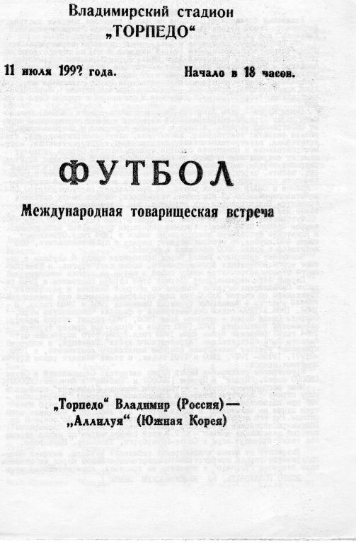 Торпедо Владимир-Аллилуя Южная Корея 1992