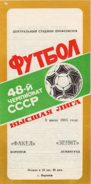 Факел Воронеж-Зенит Ленинград 1985