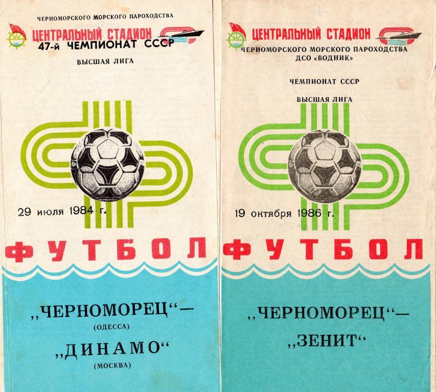 Черноморец Одесса-Динамо Москва 1984