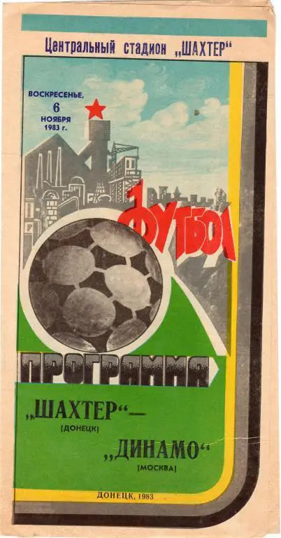 Шахтeр Донецк-Динамо Москва 1983