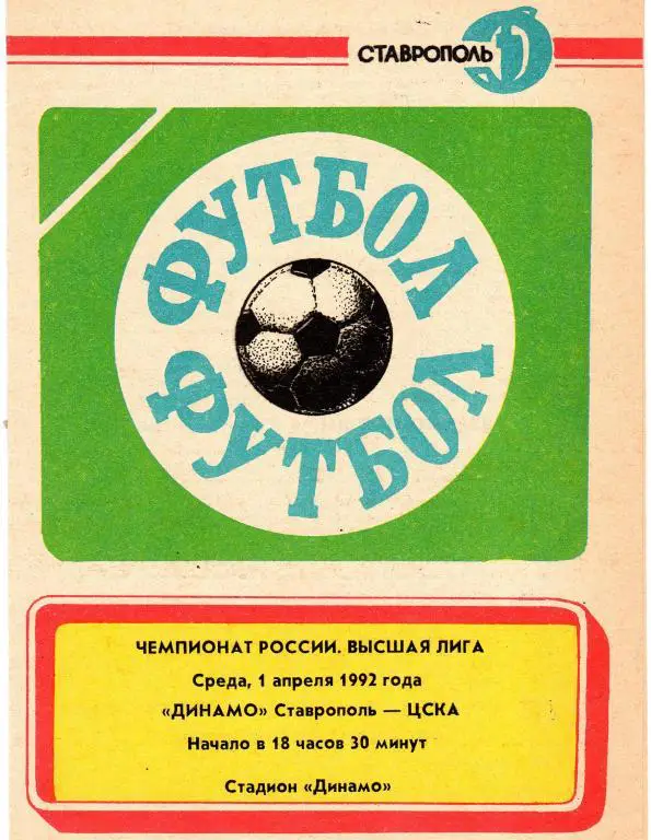 Динамо Ставрополь-ЦСКА Москва 1.04.1992