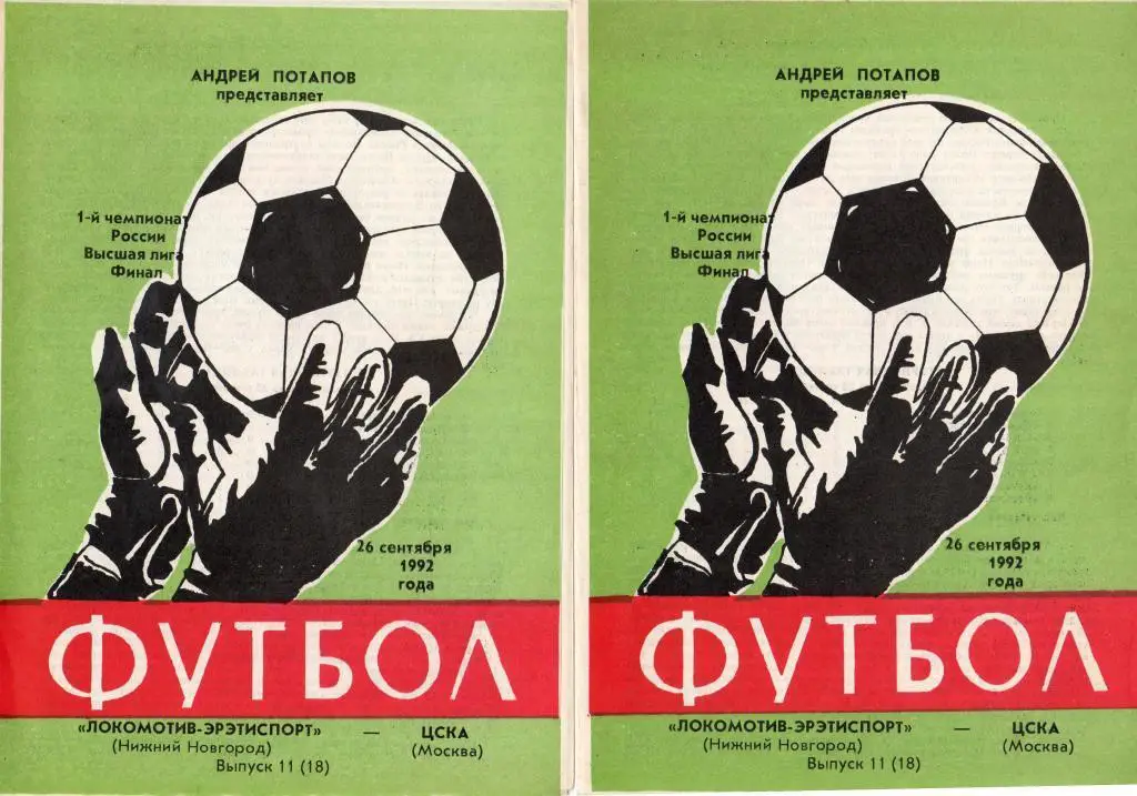 Локомотив Нижний Новгород-ЦСКА Москва 26.09.1992