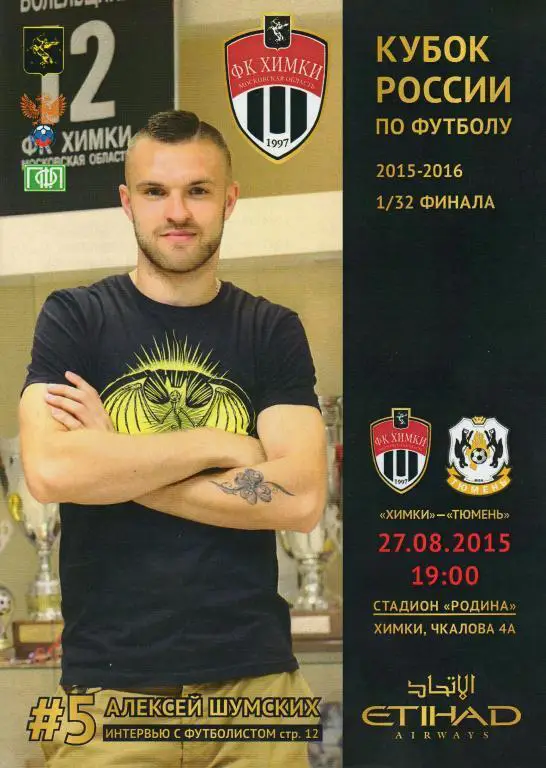 Химки-Тюмень 27.08.2015 кубок России