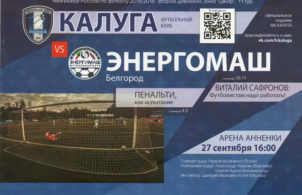 Калуга-Энергомаш Белгород 27.09.2015