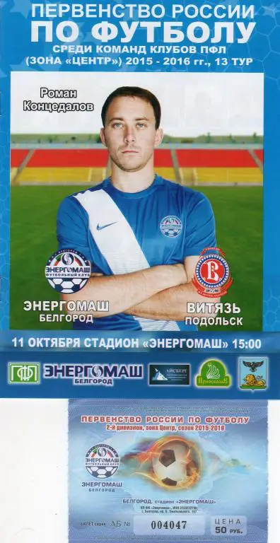Энергомаш Белгород-Витязь Подольск 11.10.2015 плюс билет