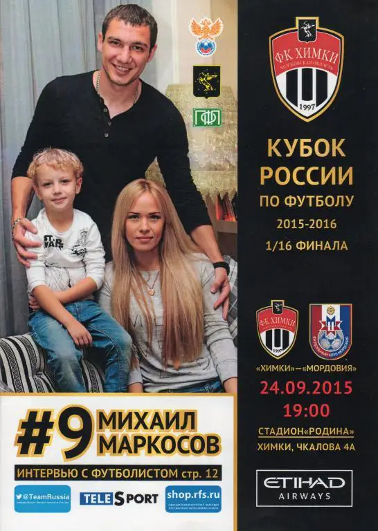 Химки-Мордовия 24.09.2015 кубок России
