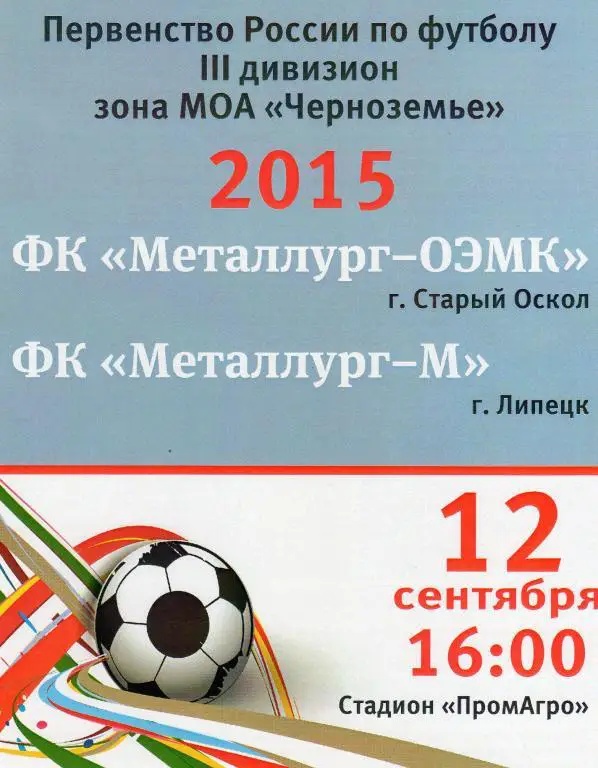 Металлург-ОЭМК Старый Оскол-Металлург-м Липецк 12.09.2015