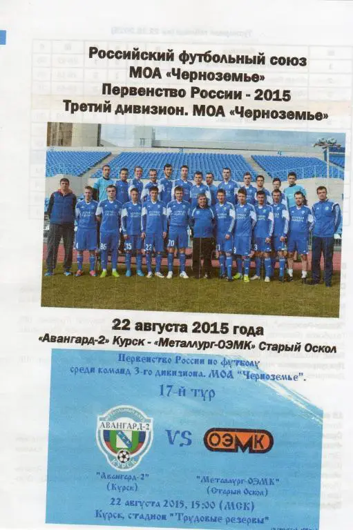 Авангард-2 Курск-Металлург-ОЭМК Старый Оскол 22.08.2015