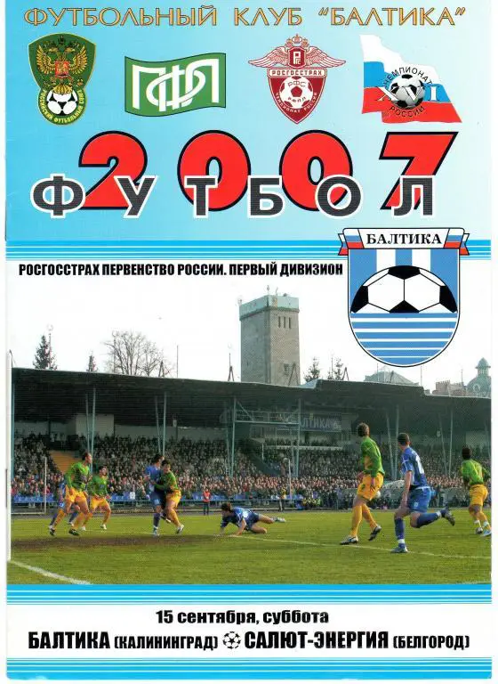 Балтика Калининград-Салют Белгород 2007