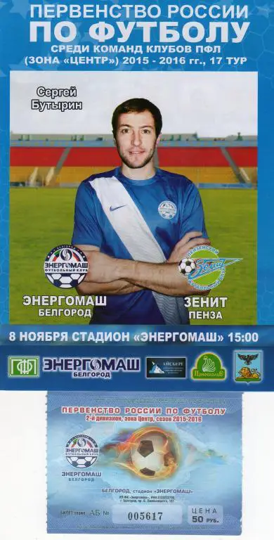 Энергомаш Белгород-Зенит Пенза 8.11.2015 плюс билет