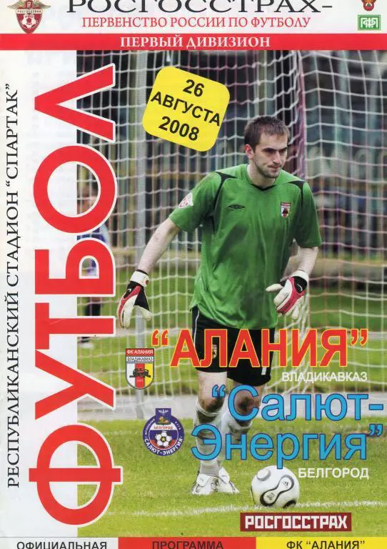 Алания Владикавказ-Салют Белгород 2008