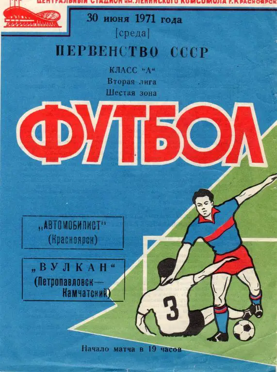 Автомобилист Красноярск-Вулкан Петропавловск-Камчатский 1971