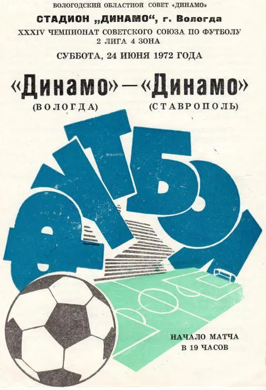 Динамо Вологда-Динамо Ставрополь 1972