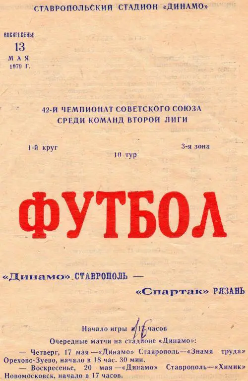 Динамо Ставрополь-Спартак Рязань 1979