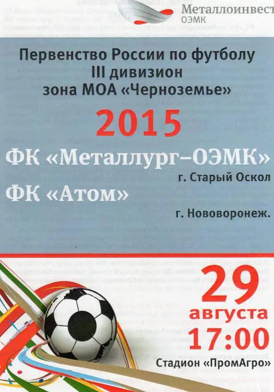 Металлург-ОЭМК Старый Оскол-Атом Нововоронеж 29.08.2015