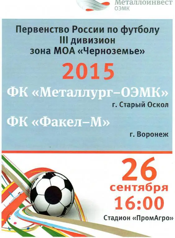 Металлург-ОЭМК Старый Оскол-Факел-м Воронеж 26.09.2015