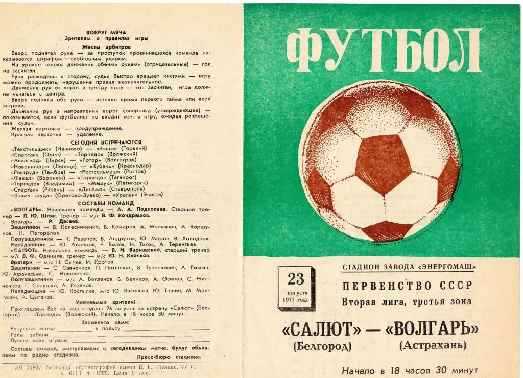 Салют Белгород-Волгарь Астрахань 1977