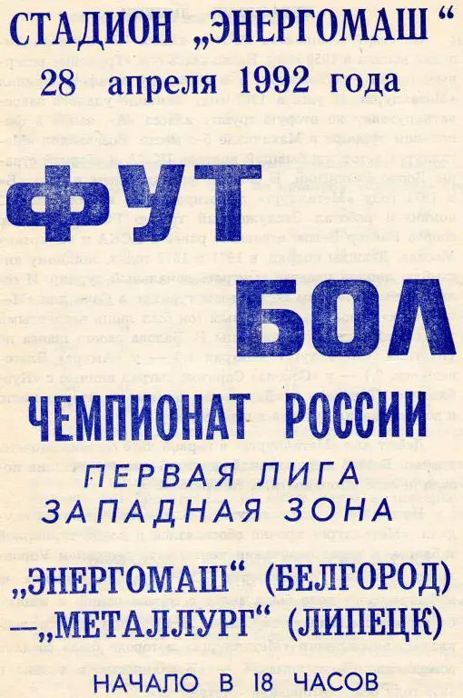 Энергомаш Белгород-Металлург Липецк 1992