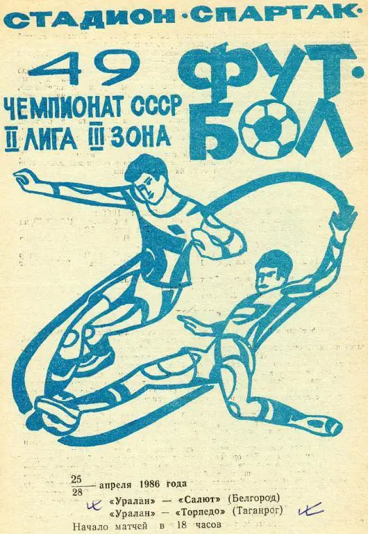 Уралан Элиста-Салют Белгород/Торпедо Таганрог 1986