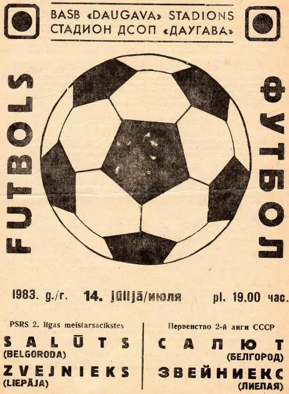Звейниекс Лиепая-Салют Белгород 1983