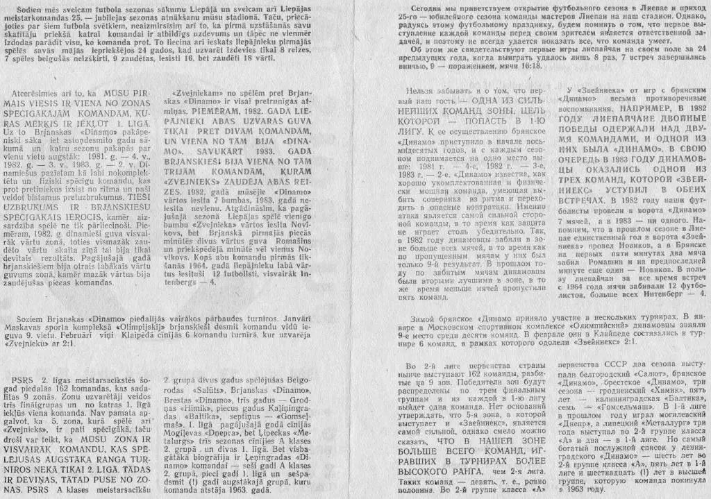 Звейниекс Лиепая-Динамо Брянск 1984 1