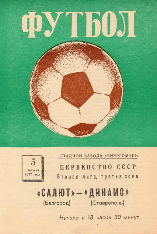 Салют Белгород-Динамо Ставрополь 1977