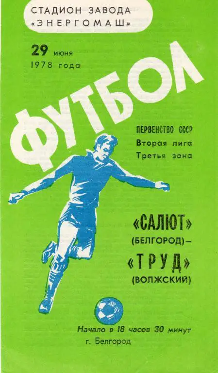 Салют Белгород-Торпедо Волжский 1978