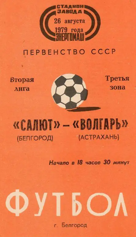 Салют Белгород-Волгарь Астрахань 1979